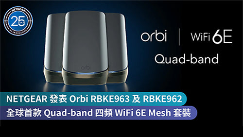 <b>NETGEAR 發表 Orbi RBKE963 全球首款 Quad-band 四頻 WiFi 6E Mesh 套裝</b>  <br>奢華黑金配色、創出最極致網絡體驗