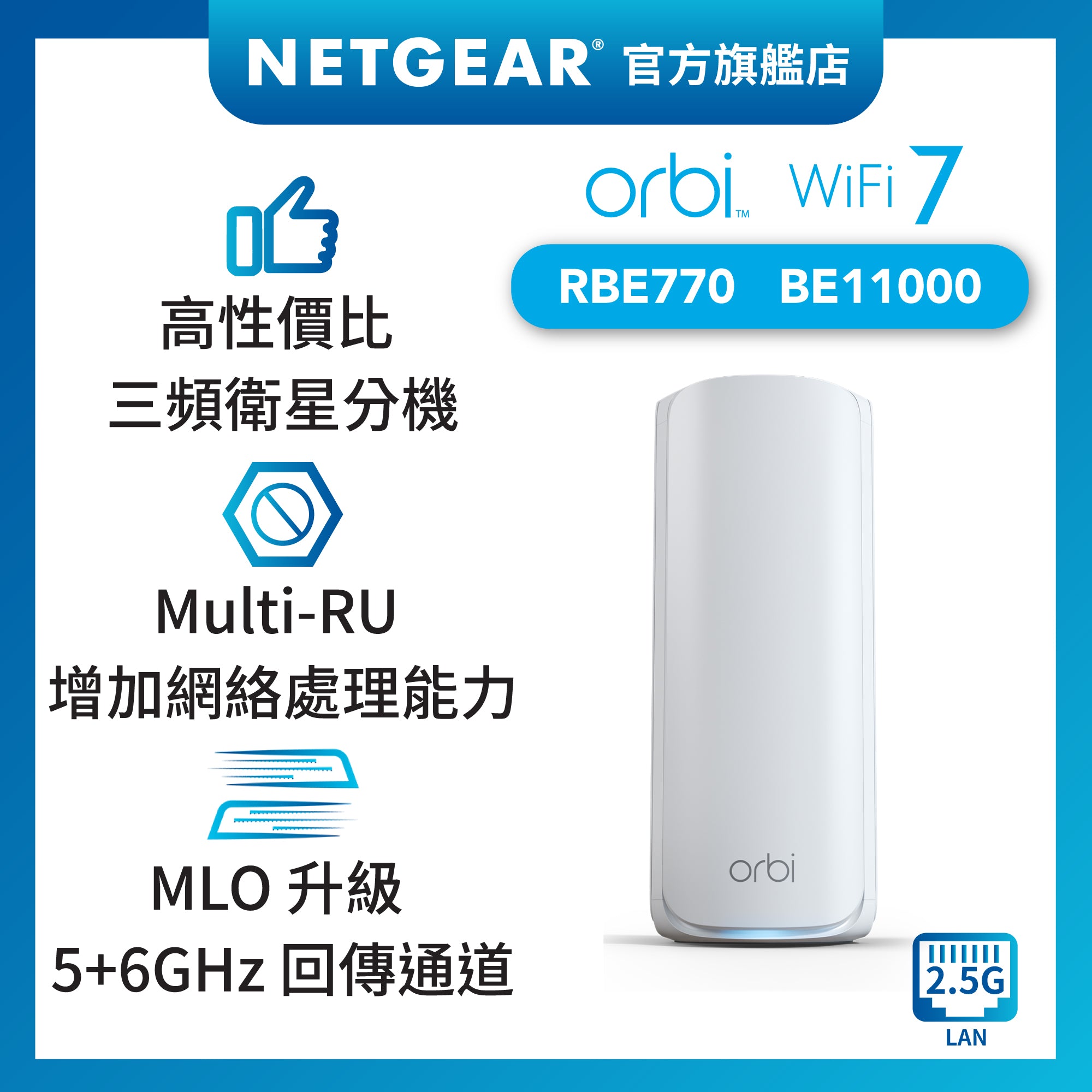 <b>Orbi (RBE770)</b> <br>三頻 BE11000 WiFi 7 Mesh 衛星分機<br>(不能獨立操作,需配合770 系列主機使用)