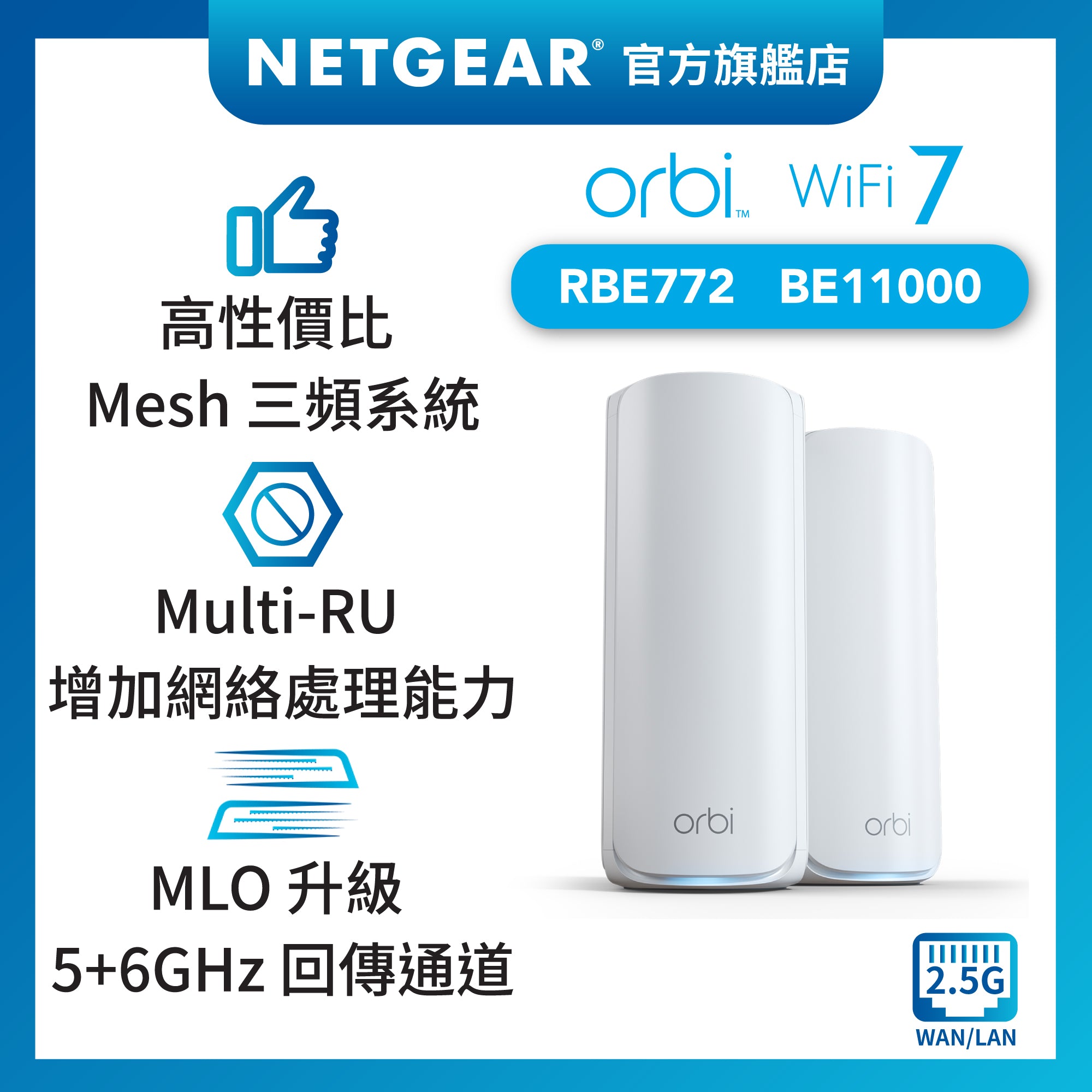 <b>Orbi (RBE772)</b> <br>三頻 BE11000 WiFi 7 Mesh 無線系統<br>(2件裝, 1主機+1分機)