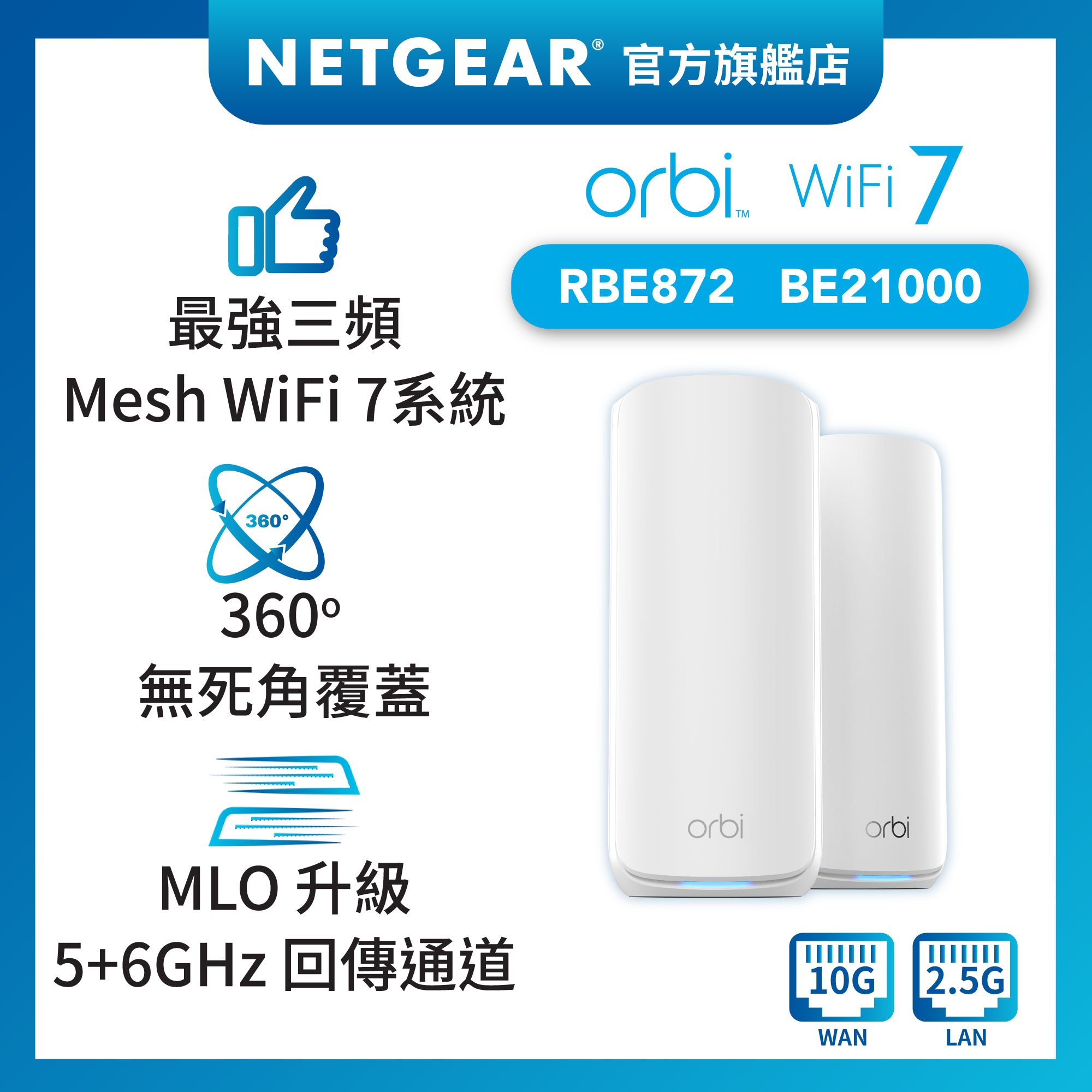 <b>Orbi (RBE872)</b> <br>三頻 BE21000 WiFi 7 Mesh 無線系統<br>(2件裝, 1主機+1分機)<br><font color="blue">送$300 超市現金券</font>