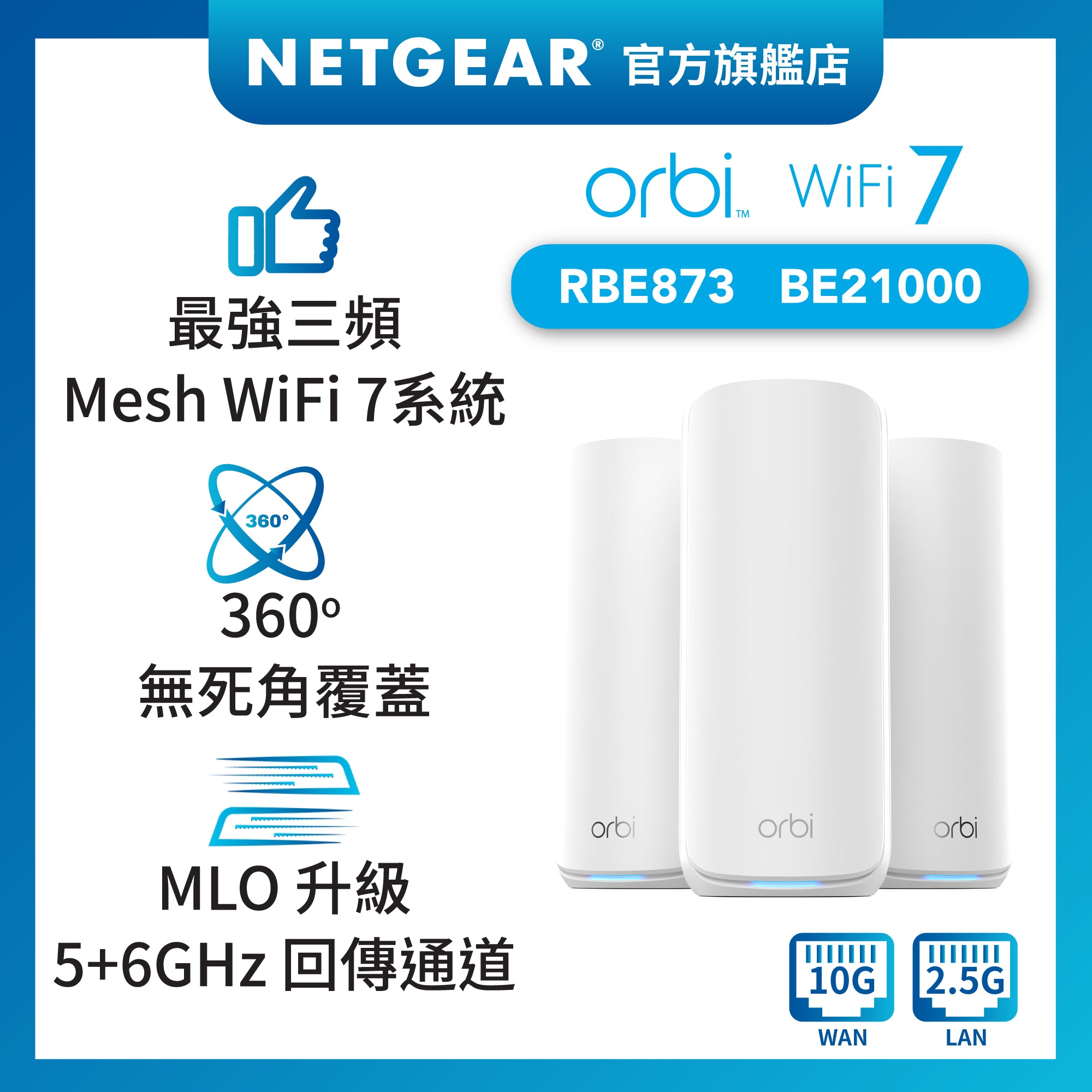 <b>Orbi (RBE873)</b> <br>三頻 BE21000 WiFi 7 Mesh 無線系統<br>(3件裝, 1主機+2分機)<br><font color="blue">送$400 超市現金券</font>