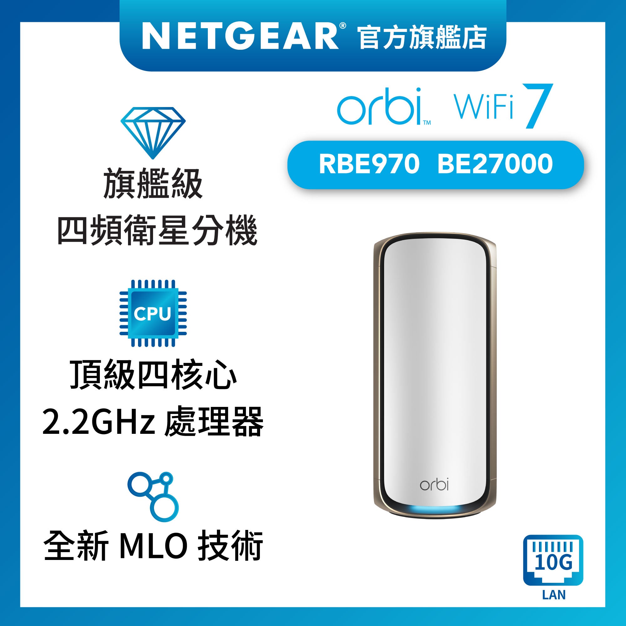 <b>Orbi (RBE970)</b> <br>四頻 BE27000 WiFi 7 Mesh 衛星分機<br>(不能獨立操作,需配合970 系列主機使用)