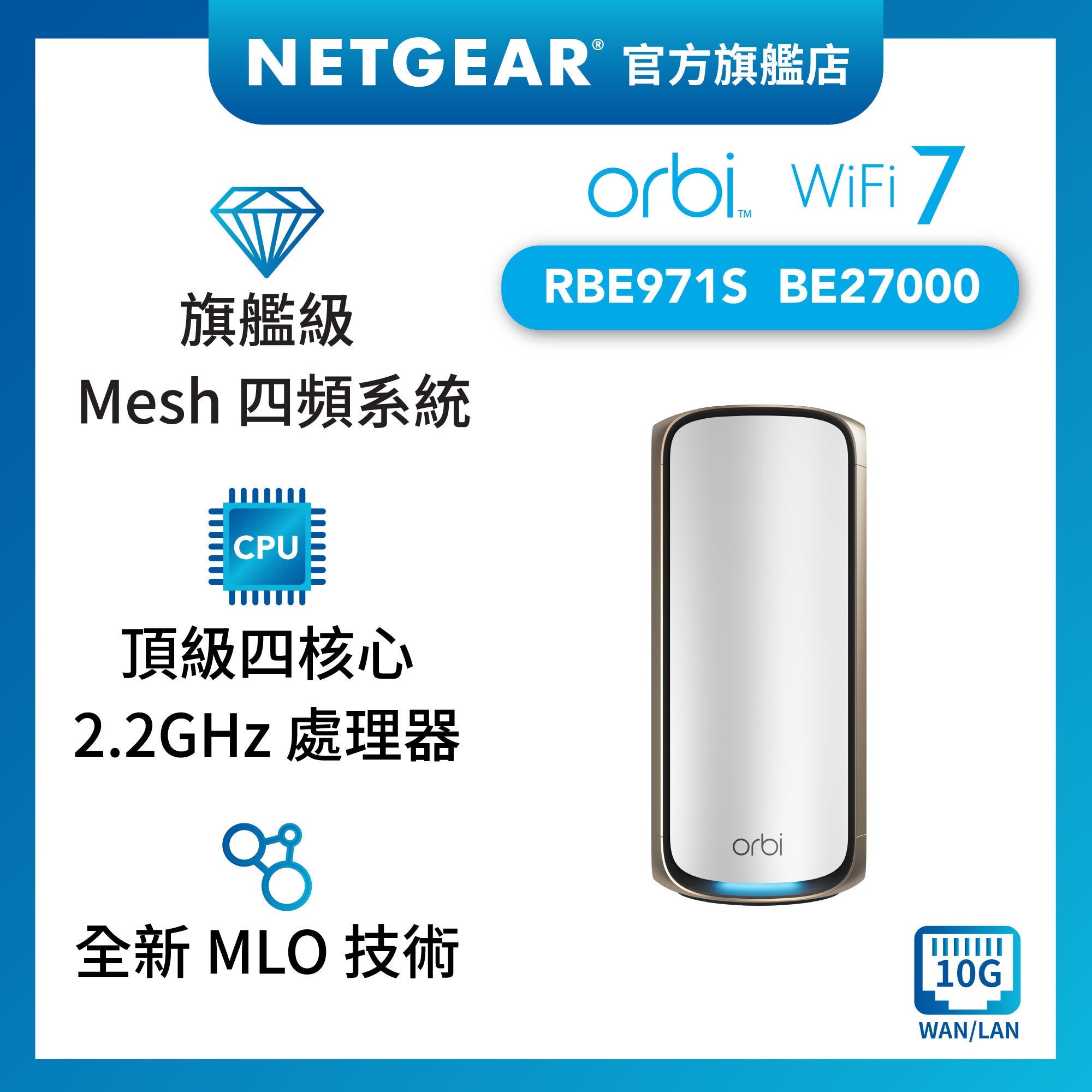 <b>Orbi (RBE971S)</b> <br>四頻 BE27000 WiFi 7 Mesh 智能路由器 (主機)<br>送 1 年 NETGEAR Armor