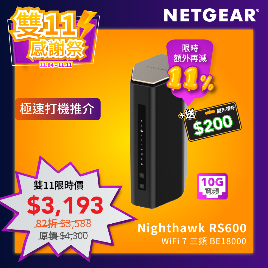 <b>Nighthawk (RS600)</b> <br>三頻 BE18000 WiFi 7 路由器<br><font color="blue">送$200 超市現金券</font>