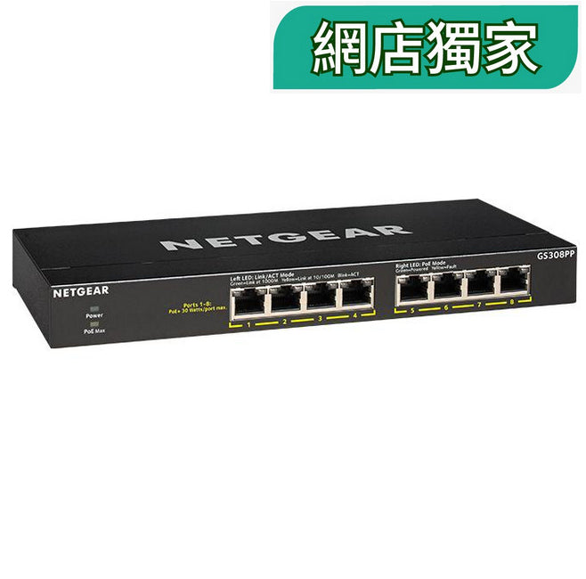 <b>NETGEAR (GS308PP)</b><br>8埠 千兆非網管PoE+ 交換機 | 8x1G PoE+ 83W