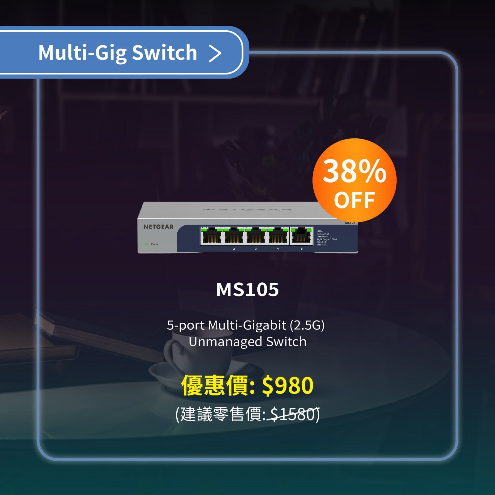 <b>NETGEAR (MS105)</b><br> 5埠 Multi-Gigabit (2.5G) 非網管交換機 | 5x100M/1G/2.5G