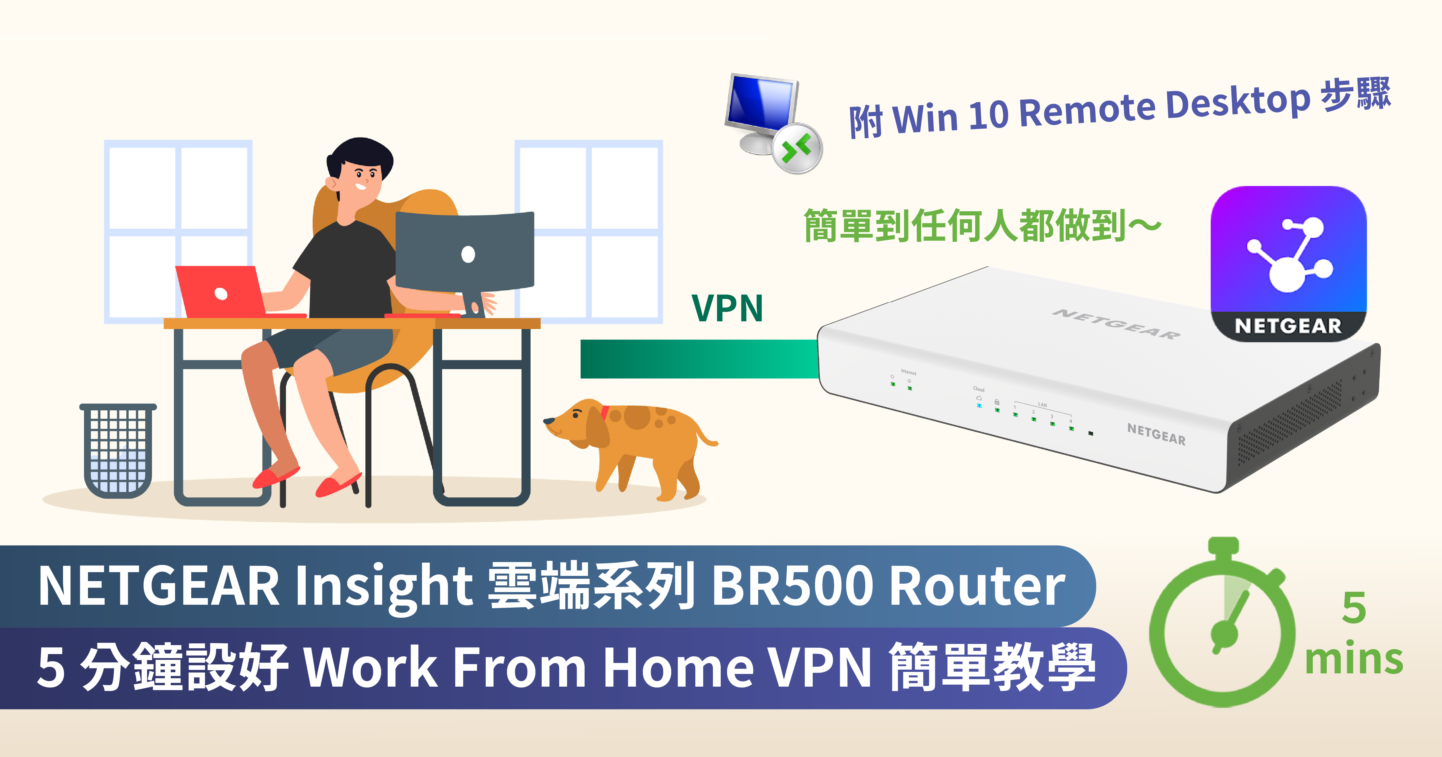 <b>NETGEAR Insight 雲端系列 BR500 Router　<br>5 分鐘設好 Work From Home VPN 教學　<br>(附 Windows Remote Desktop 設定步驟)</b>