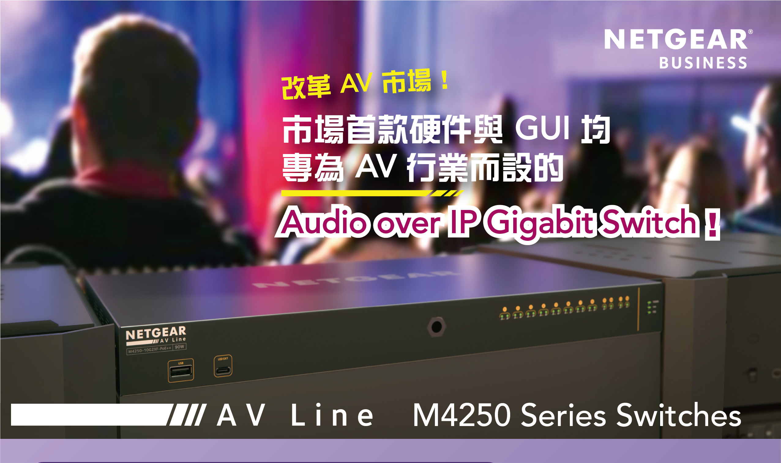 <b>NETGEAR M4250 AV Line Audio over IP Switch Leaflet 可供下載 <b/>