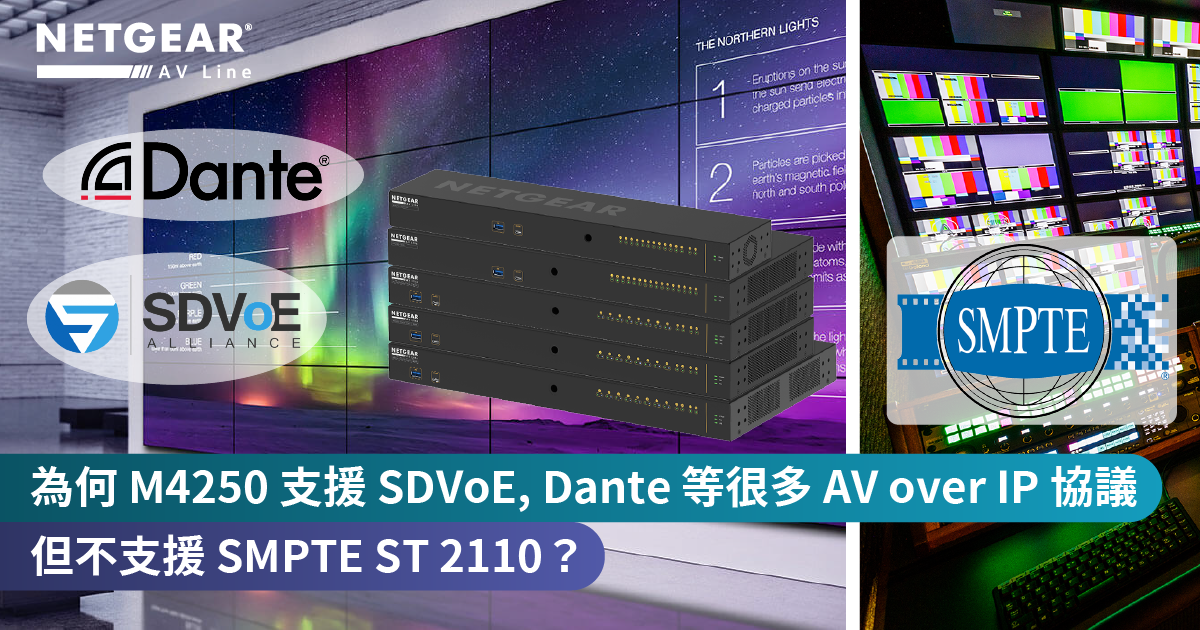 <b>為何 NETGEAR M4250 系列 Switch 支援 SDVoE、Dante、Q-SYS 等 AV over IP 協議，但不支援 SMPTE ST 2110？</b>
