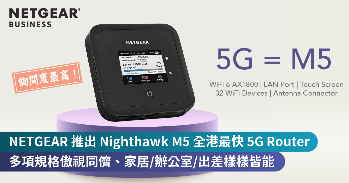<b>NETGEAR 推出 Nighthawk M5 全港最快 5G Router<br>多項規格傲視同儕、適合用作家居或辦公室 Router</b>