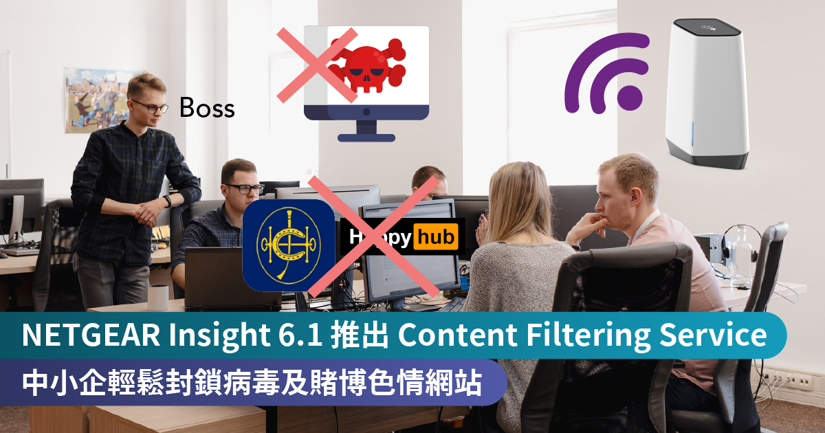 <b>NETGEAR Insight 6.1 更新推出 Content Filtering Service<br>中小企輕鬆封鎖病毒及賭博色情網站</b>