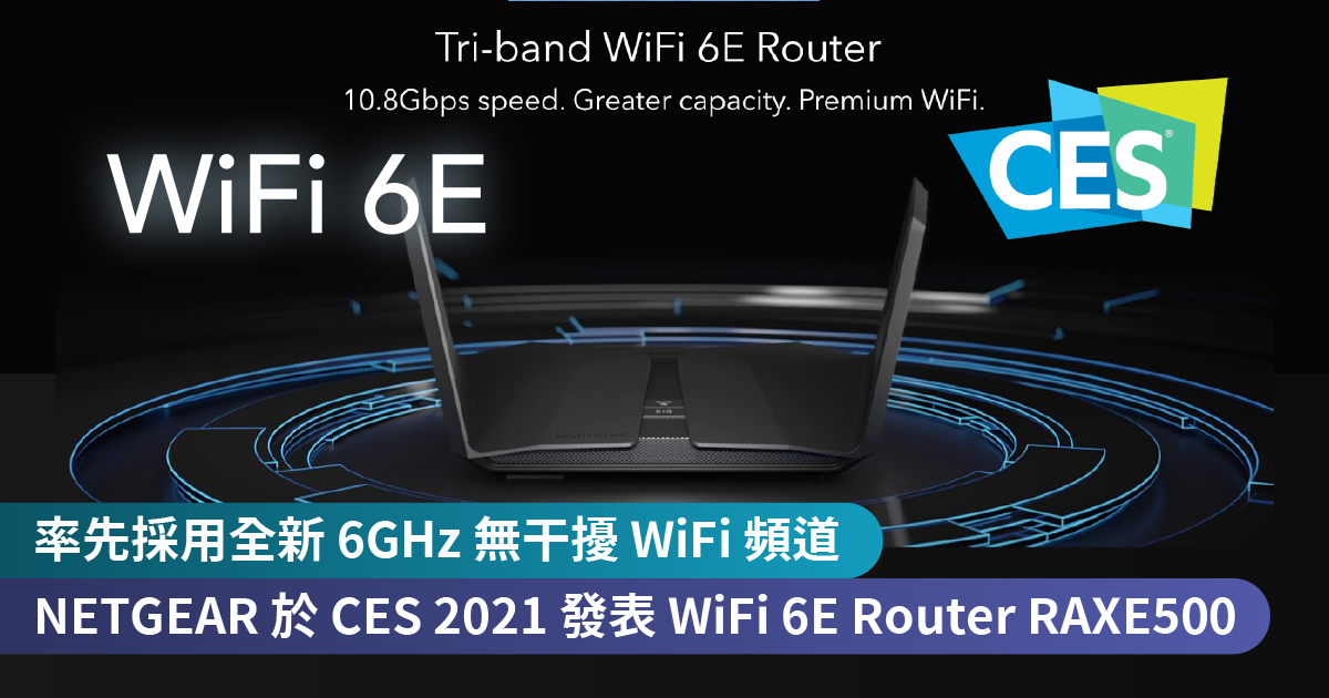 <b>開創 WiFi 6E 先河、率先採用全新 6GHz 無干擾 WiFi 頻道<br>NETGEAR 於 CES 2021 發表 WiFi 6E Router Nighthawk RAXE500 及多款新產品</b>