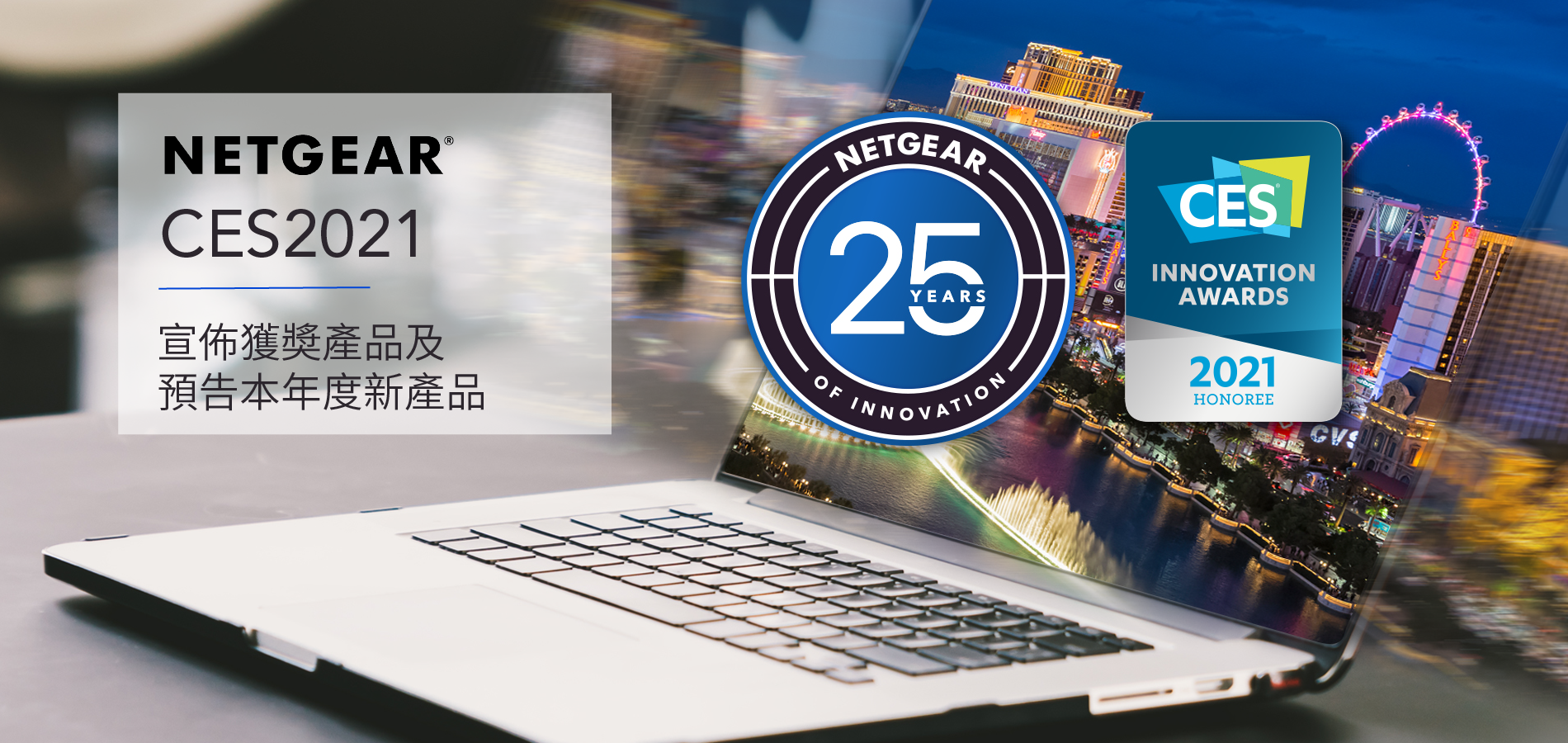 <b>【CES 2021】NETGEAR 宣佈 2021 CES 獲奬產品及預告本年度新產品</b>