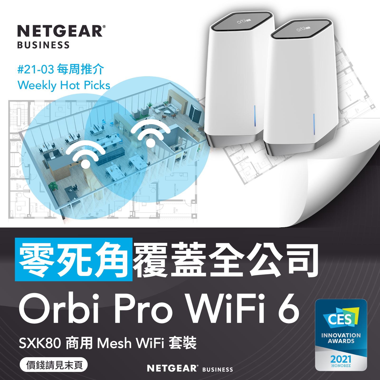 <b>Issue 21-03</b><br>零死角覆蓋全公司 - Orbi Pro WiFi 6 (SXK80) 商用 Mesh WiFi 套裝
