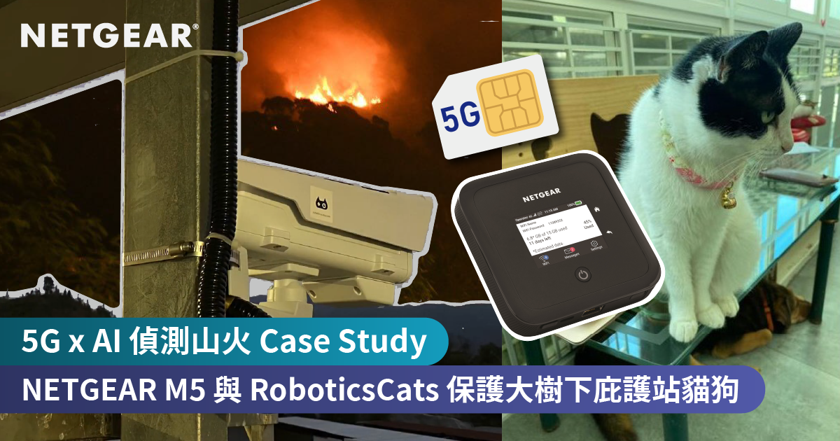<b>5G x AI 偵測山火 Case Study  <br>NETGEAR M5 5G Router 與 RoboticsCats 保護大樹下庇護站貓狗</b>