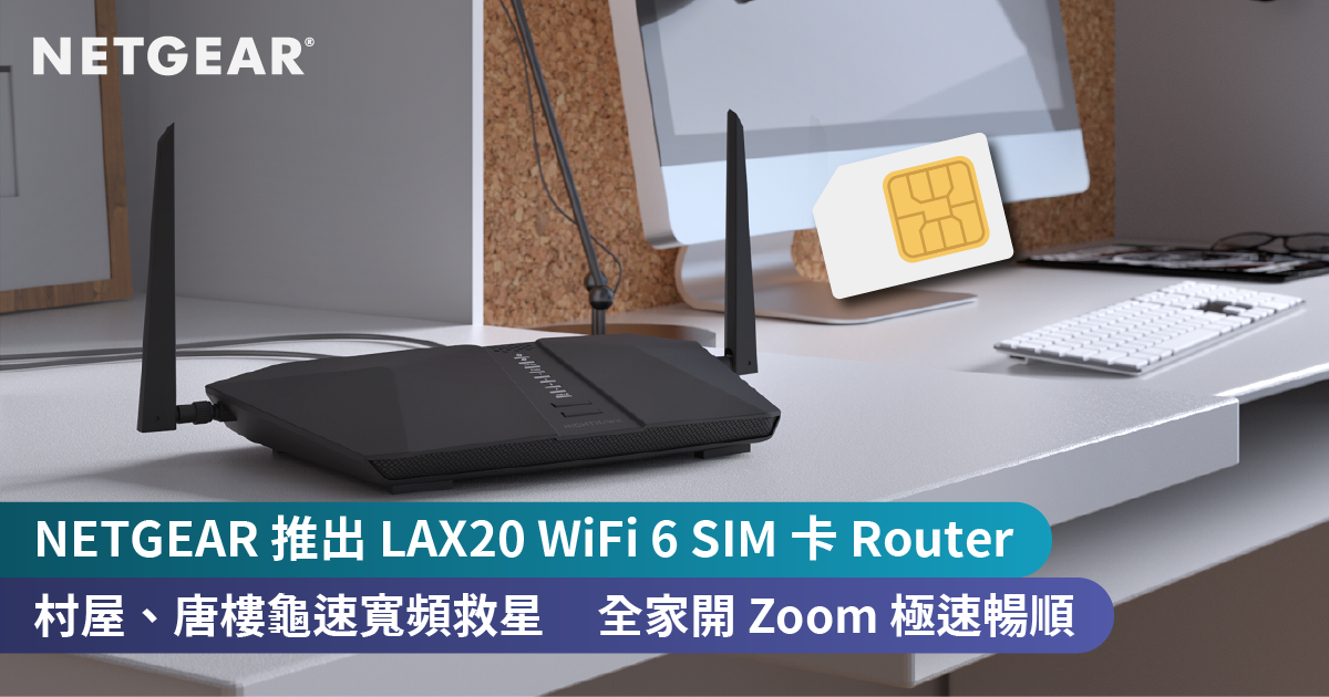 <b>NETGEAR 隆重推出 Nighthawk LAX20 WiFi 6 SIM 卡 Router<br>村屋、唐樓龜速寬頻救星   全家開 Zoom 極速暢順</b>