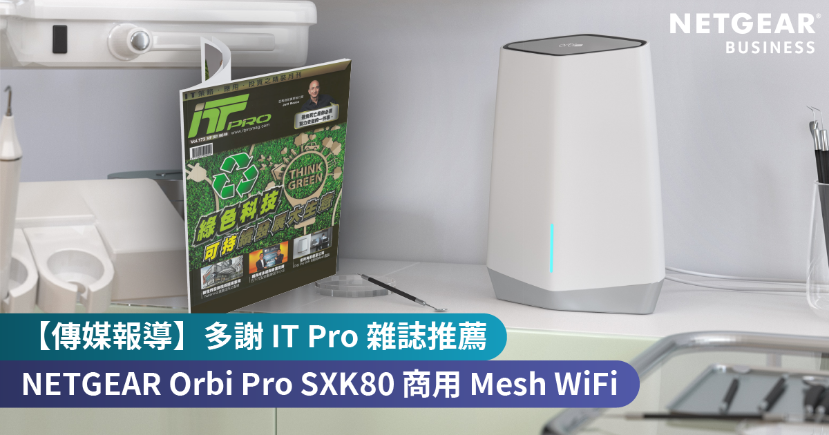 【傳媒報導】多謝 IT Pro 雜誌推薦 NETGEAR Orbi Pro SXK80！