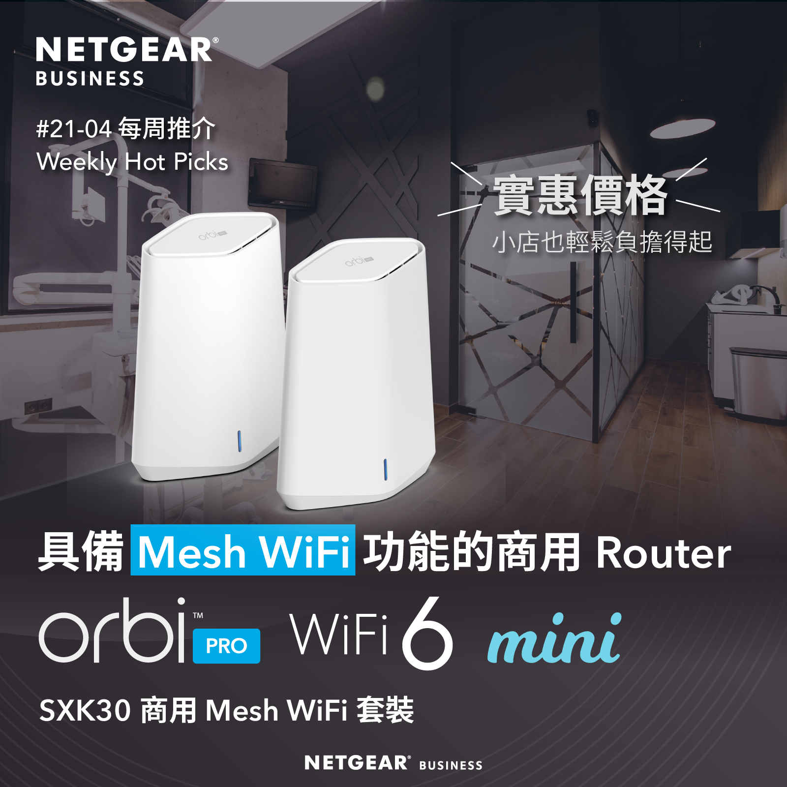 <b>Issue 21-04</b><br>具備 Mesh WiFi 功能的商用 Router <br> Orbi Pro WiFi 6 mini SXK30 商用 Mesh WiFi 套裝
