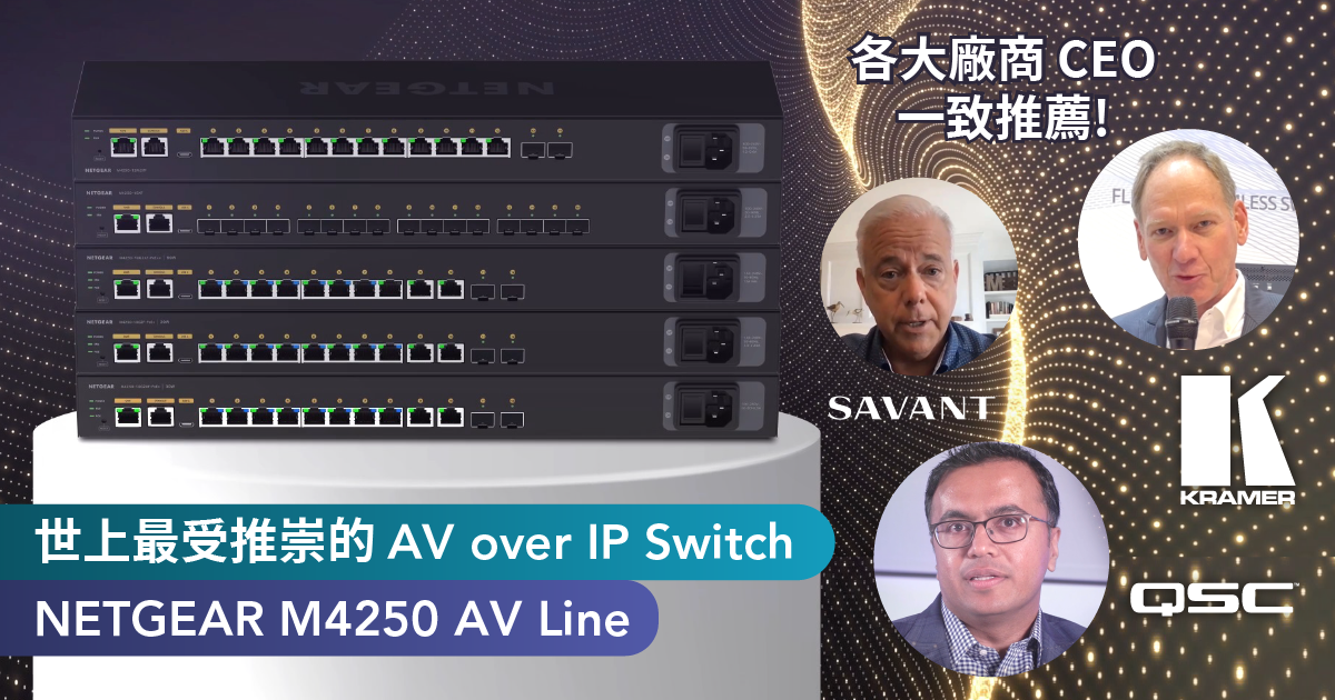 <b>世上最受推崇的 AV over IP Switch — NETGEAR M4250 AV Line    <br>各大廠商 CEO 一致推薦</b>