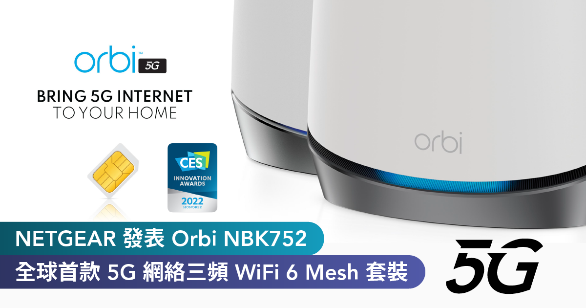 <b>NETGEAR 發表 Orbi NBK752 全球首款 5G 網絡三頻 WiFi 6 Mesh 套裝    <br>香港市場數一數二快的 5G @ 5Gbps速度、村屋及工廈用戶最佳 WiFi</b>