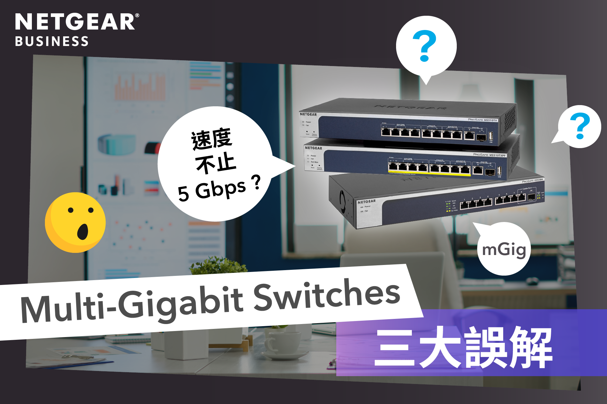 <b>速度不止 5Gbps?! 一般人對 Multi-Gigabit Switches 的三大誤解</b>