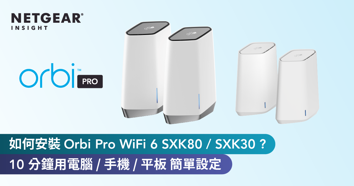 <b>如何安裝 Orbi Pro WiFi 6 SXK80 / SXK30？ 如何用 Insight App 管理？10 分鐘用電腦 / 手機 / 平板電腦 簡單設定</b>