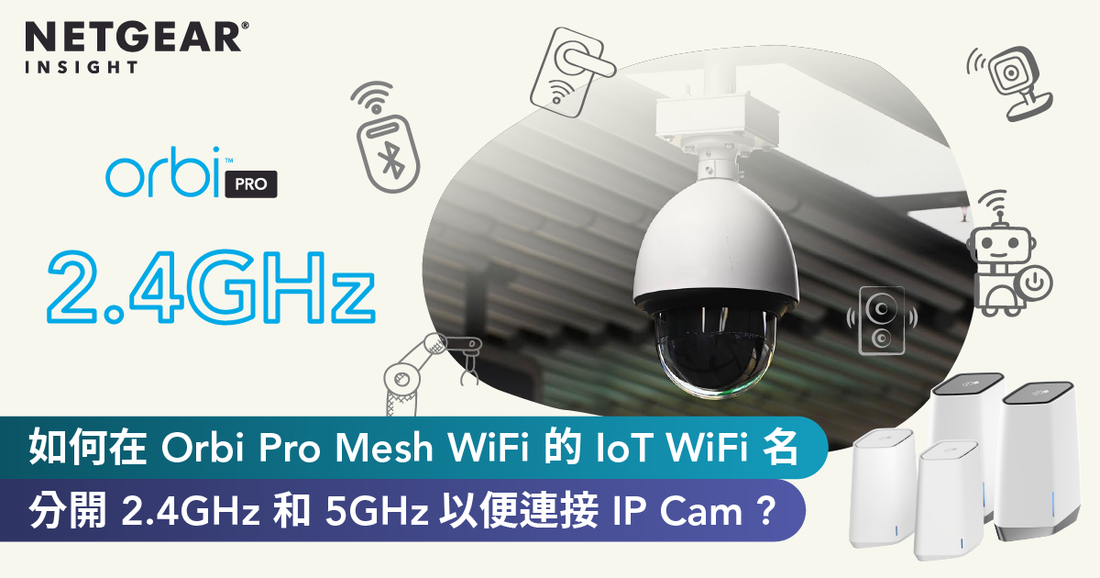 如何在 Orbi Pro Mesh WiFi 的 IoT WiFi 名分開 2.4GHz 和 5GHz，輕鬆連接 IP Cam 等智能裝置？