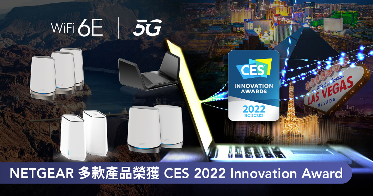 <b>NETGEAR 多款產品榮獲 CES 2022 Innovation Award  <br>RAXE300 WiFi 6E Router、Orbi RBKE963全球首款 WiFi 6E 四頻 Mesh、 Orbi Pro SXK50 160MHz 頻寬商用 Mesh</b>