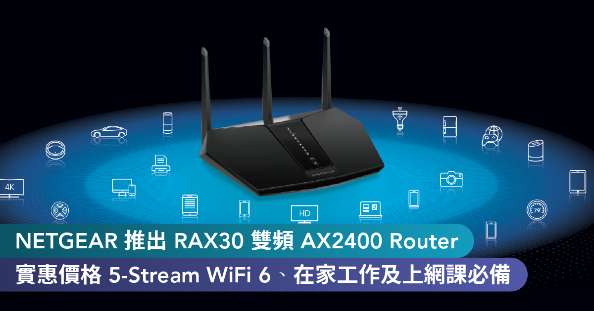 <b>NETGEAR 隆重推出 Nighthawk RAX30 雙頻 AX2400 Router    <br>實惠價格 5-Stream WiFi 6 顯優勢、小家庭在家工作及上網課必備</b>