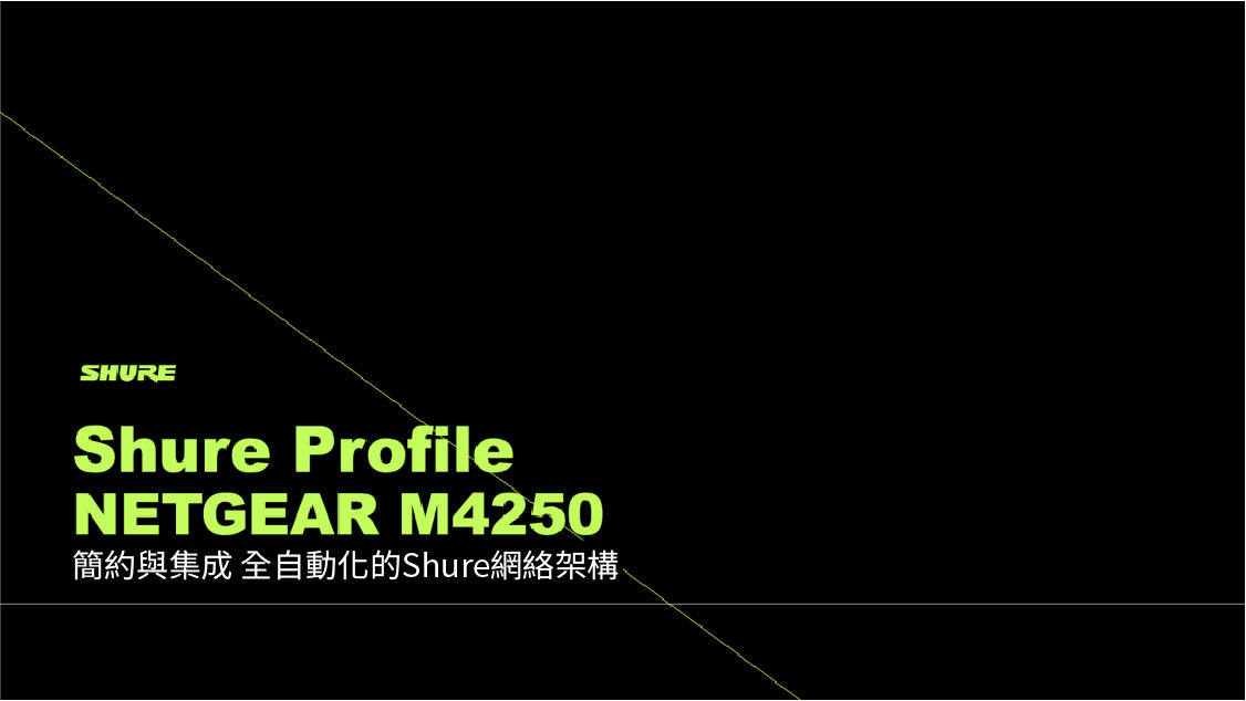 <b>NETGEAR M4250系列全面支持Shure產品</b>
