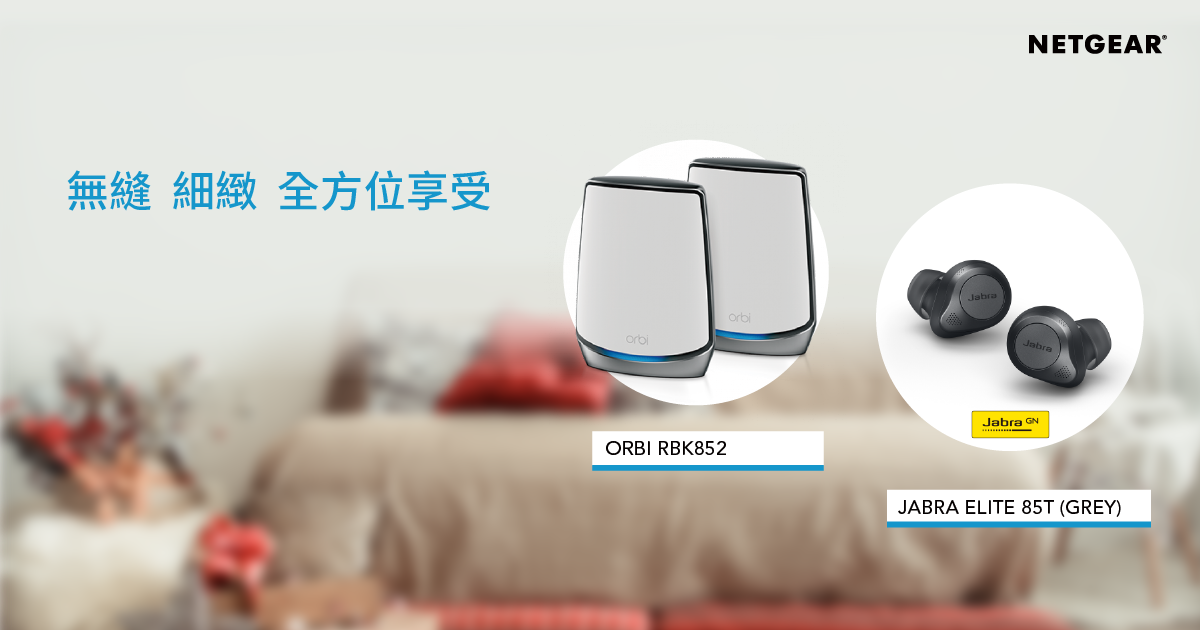 <b>無縫、細緻、全方位享受<br> NETGEAR Orbi RBK852 旗艦 Mesh WiFi × Jabra Elite 85t真無線耳機優惠</b>