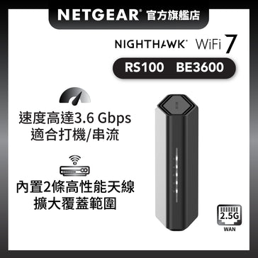 <b>Nighthawk (RS100)</b> <br>雙頻 BE3600 WiFi 7 路由器 | 2.5 Gig WAN | 4x1G LAN