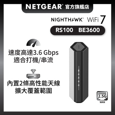 <b>Nighthawk (RS100)</b> <br>雙頻 BE3600 WiFi 7 路由器 | 2.5 Gig WAN | 4x1G LAN