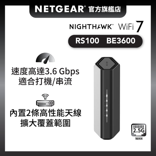 <b>Nighthawk (RS100)</b> <br>雙頻 BE3600 WiFi 7 路由器 | 2.5 Gig WAN | 4x1G LAN