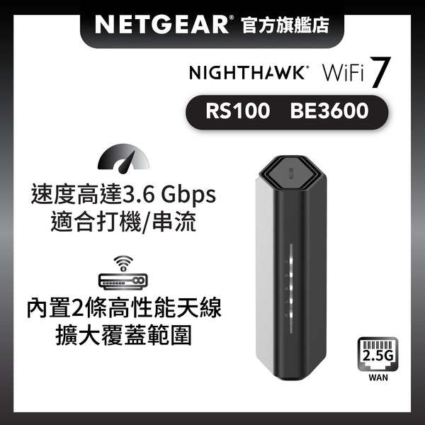 <b>Nighthawk (RS100)</b> <br>雙頻 BE3600 WiFi 7 路由器 | 2.5 Gig WAN | 4x1G LAN