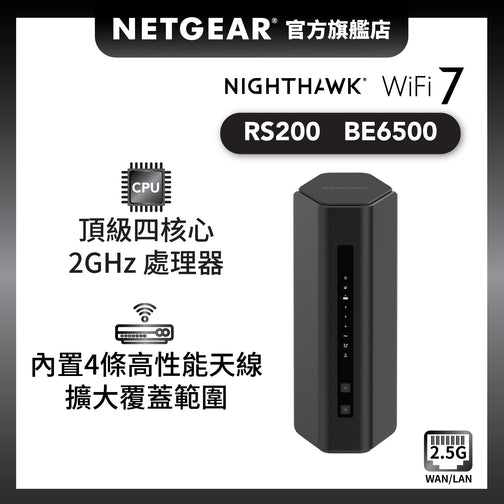 <b>Nighthawk (RS200)</b> <br>雙頻 BE6500 WiFi 7 路由器<br><font color=