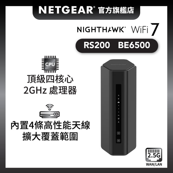 <b>Nighthawk (RS200)</b> <br>雙頻 BE6500 WiFi 7 路由器<br><font color=