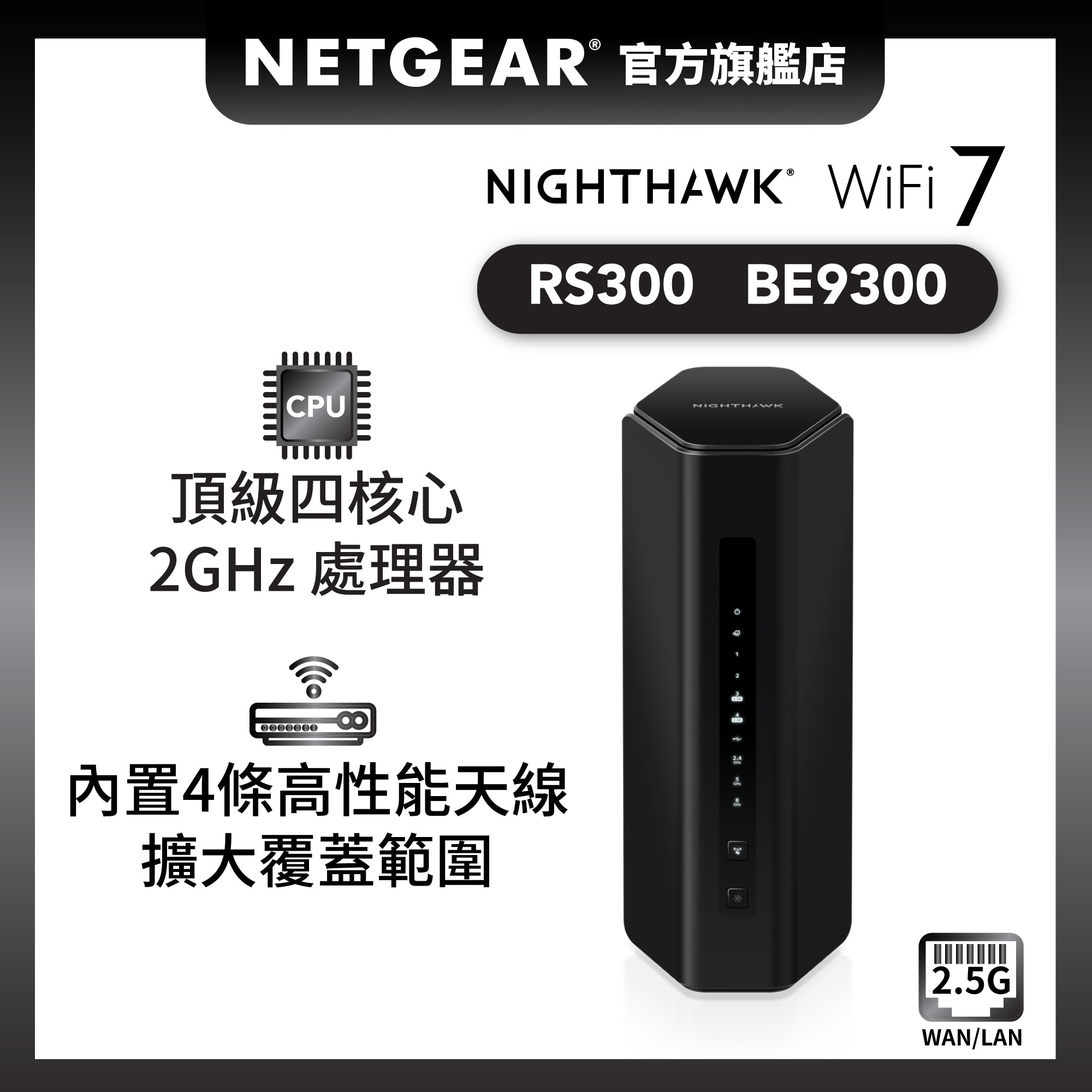 <b>Nighthawk (RS300)</b> <br>三頻 BE9300 WiFi 7 路由器<br><font color=