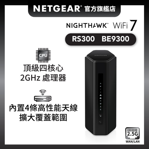 <b>Nighthawk (RS300)</b> <br>三頻 BE9300 WiFi 7 路由器<br><font color=