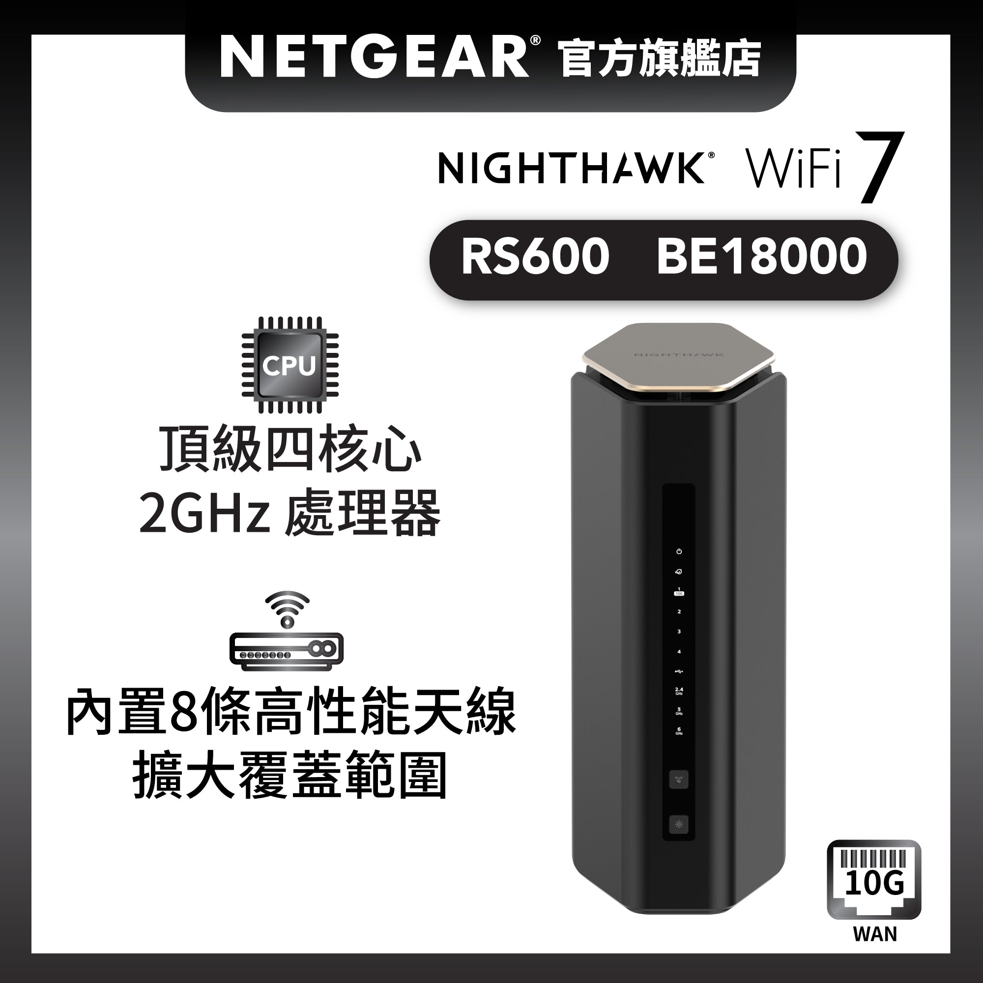 <b>Nighthawk (RS600)</b> <br>三頻 BE18000 WiFi 7 路由器<br><font color=