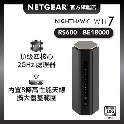 <b>Nighthawk (RS600)</b> <br>三頻 BE18000 WiFi 7 路由器<br><font color=