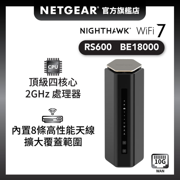 <b>Nighthawk (RS600)</b> <br>三頻 BE18000 WiFi 7 路由器<br><font color=