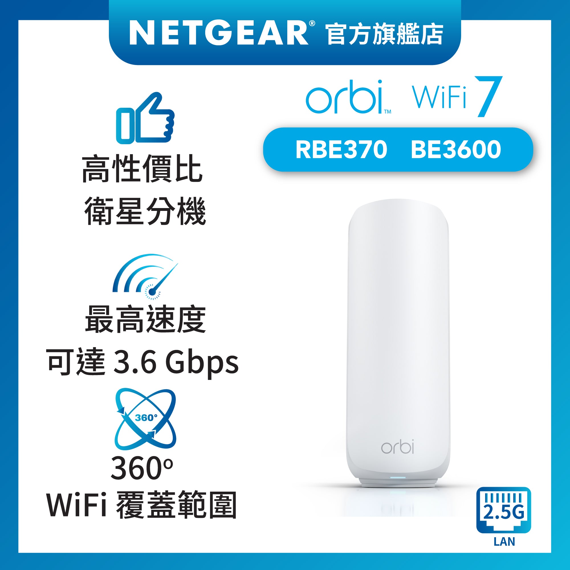 <b>Orbi (RBE370)</b> <br>雙頻 BE3600 WiFi 7 Mesh 附加衛星分機<br>(不能獨立操作，需配合370 系列主機使用)