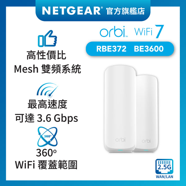 <b>Orbi (RBE372)</b> <br>雙頻 BE3600 WiFi 7 Mesh 無線系統<br>(2件裝, 1主機+1分機)<p style=