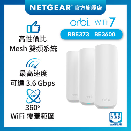 <b>Orbi (RBE373)</b> <br>雙頻 BE3600 WiFi 7 Mesh 無線系統<br>(3件裝, 1主機+2分機)