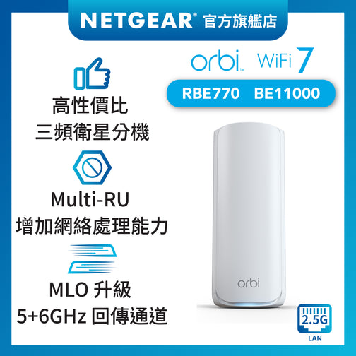 <b>Orbi (RBE770)</b> <br>三頻 BE11000 WiFi 7 Mesh 衛星分機<br>(不能獨立操作，需配合770 系列主機使用)