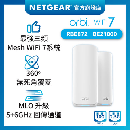 <b>Orbi (RBE872)</b> <br>三頻 BE21000 WiFi 7 Mesh 無線系統<br>(2件裝, 1主機+1分機)<br><font color=