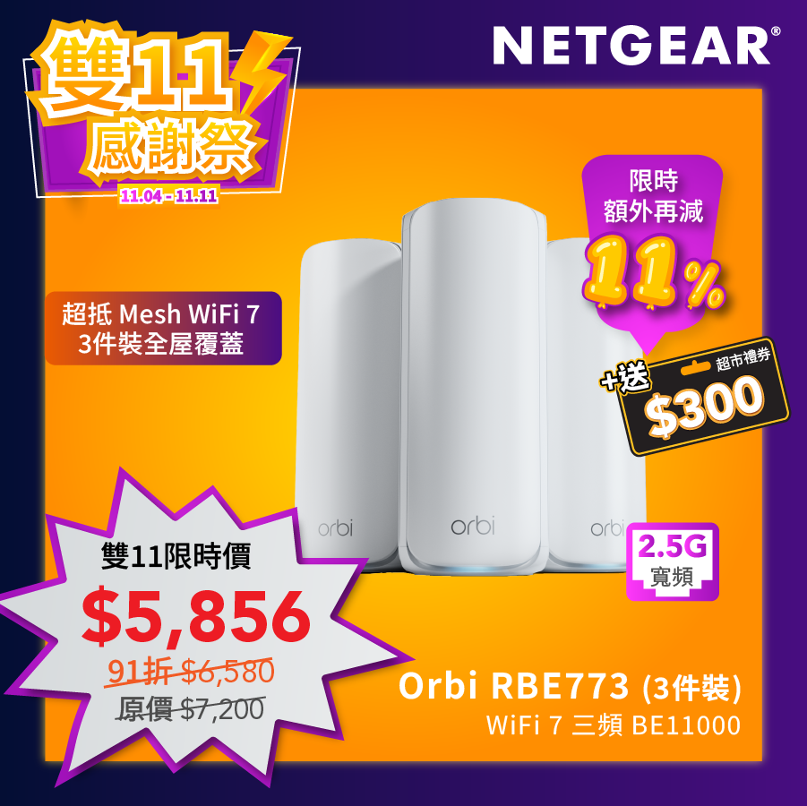 <b>Orbi (RBE773)</b> <br>三頻 BE11000 WiFi 7 Mesh 無線系統<br>(3件裝, 1主機+2分機)<br><font color=