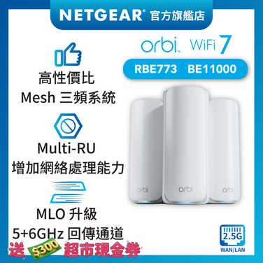 <b>Orbi (RBE773)</b> <br>三頻 BE11000 WiFi 7 Mesh 無線系統<br>(3件裝, 1主機+2分機)