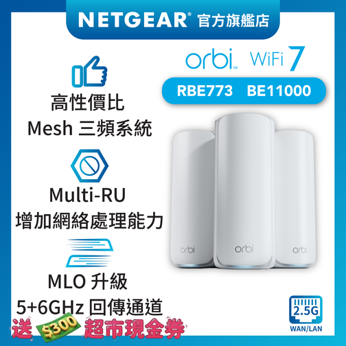 <b>Orbi (RBE773)</b> <br>三頻 BE11000 WiFi 7 Mesh 無線系統<br>(3件裝, 1主機+2分機)